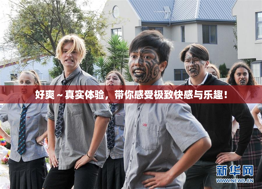 好爽～真实体验，带你感受极致快感与乐趣！