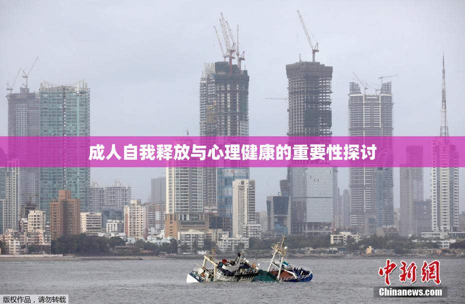 成人自我释放与心理健康的重要性探讨