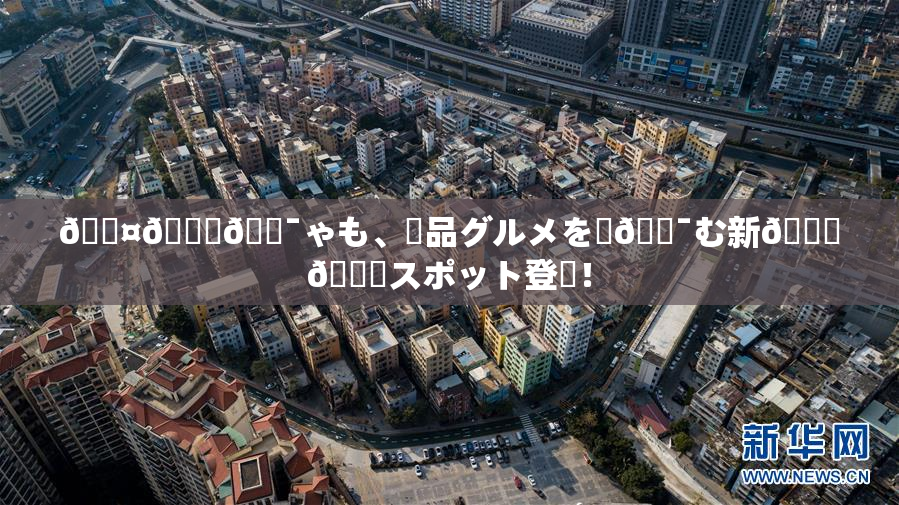 🖤🌃🔯ゃも、絶品グルメを楽🔯む新👅🍑スポット登場！