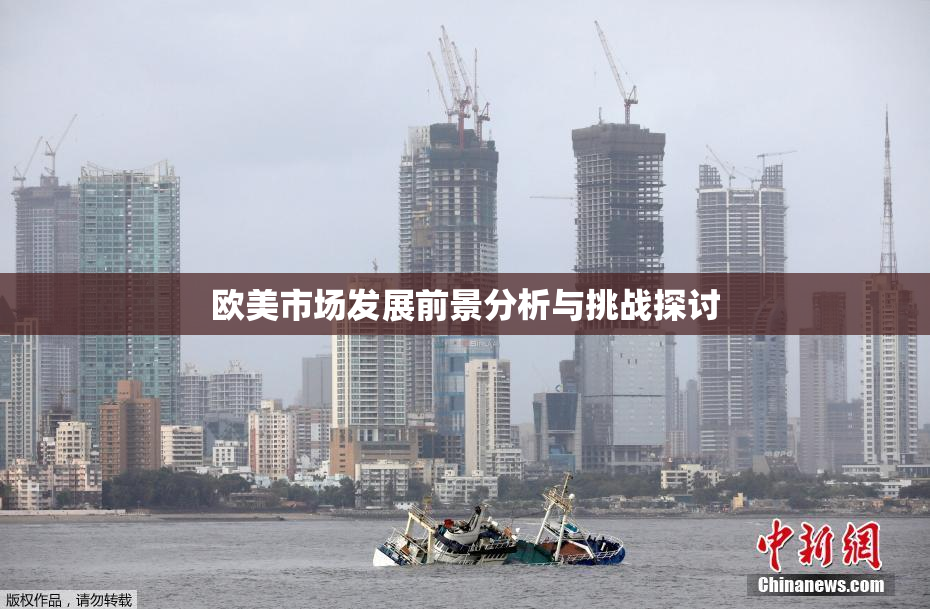 欧美市场发展前景分析与挑战探讨