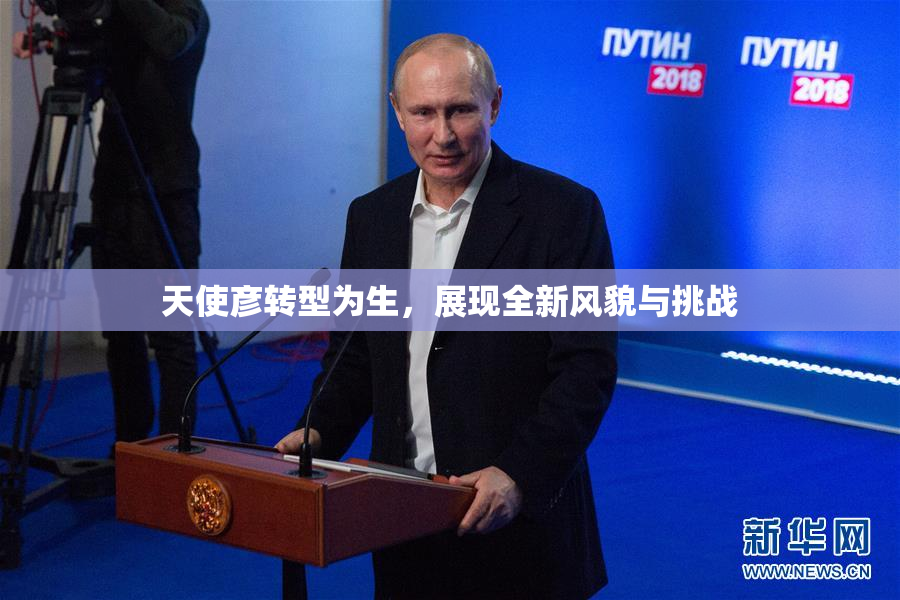 天使彦转型为生，展现全新风貌与挑战