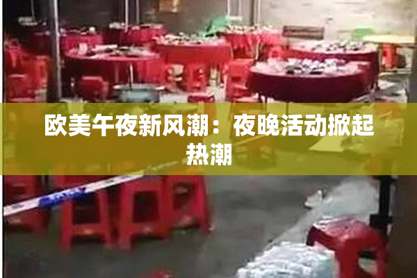 欧美午夜新风潮：夜晚活动掀起热潮