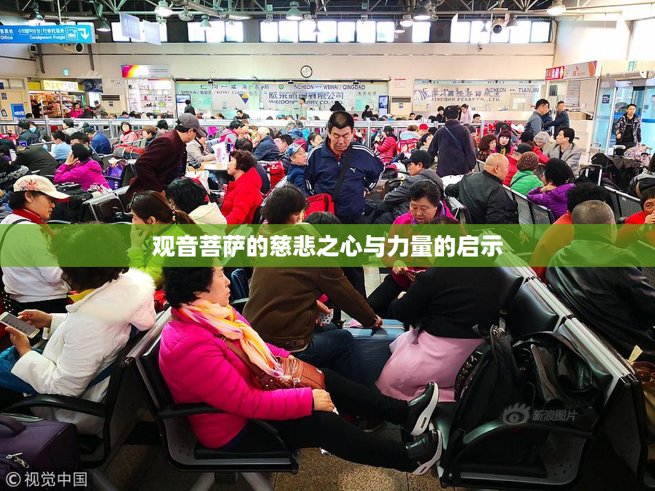 观音菩萨的慈悲之心与力量的启示