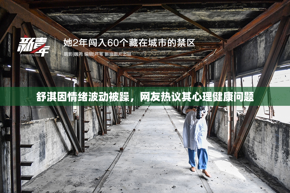 舒淇因情绪波动被躁，网友热议其心理健康问题