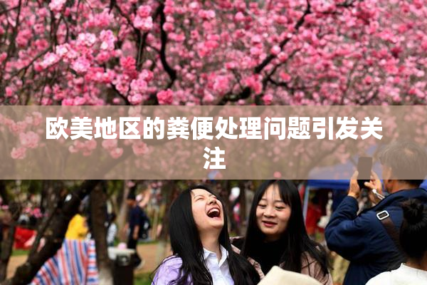欧美地区的粪便处理问题引发关注