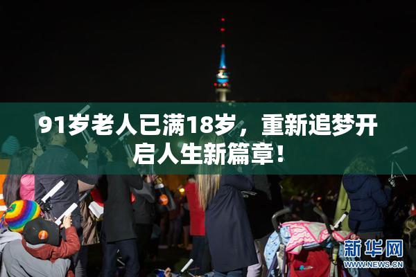 91岁老人已满18岁，重新追梦开启人生新篇章！