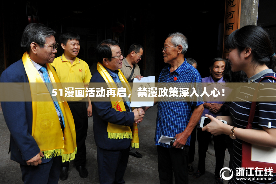 51漫画活动再启，禁漫政策深入人心！