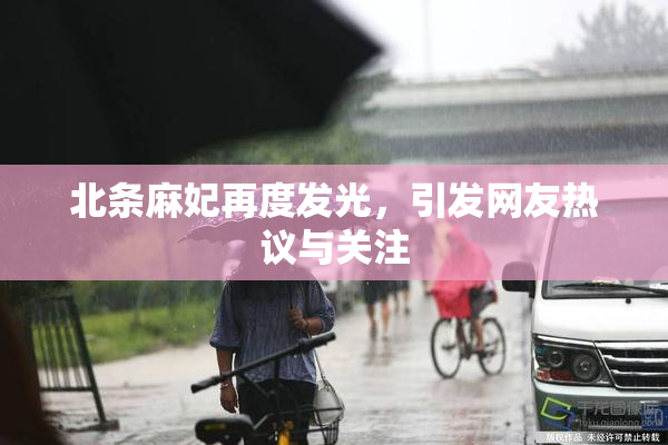 北条麻妃再度发光，引发网友热议与关注