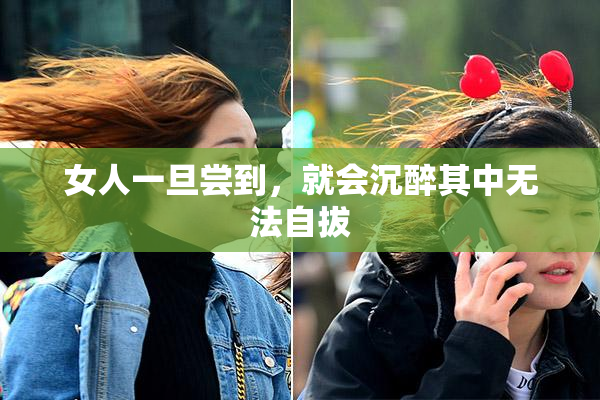 女人一旦尝到，就会沉醉其中无法自拔