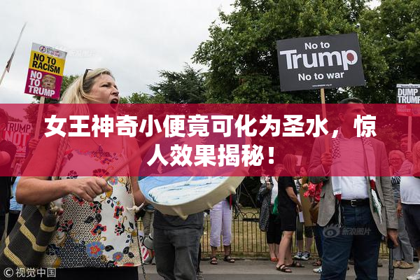 女王神奇小便竟可化为圣水，惊人效果揭秘！