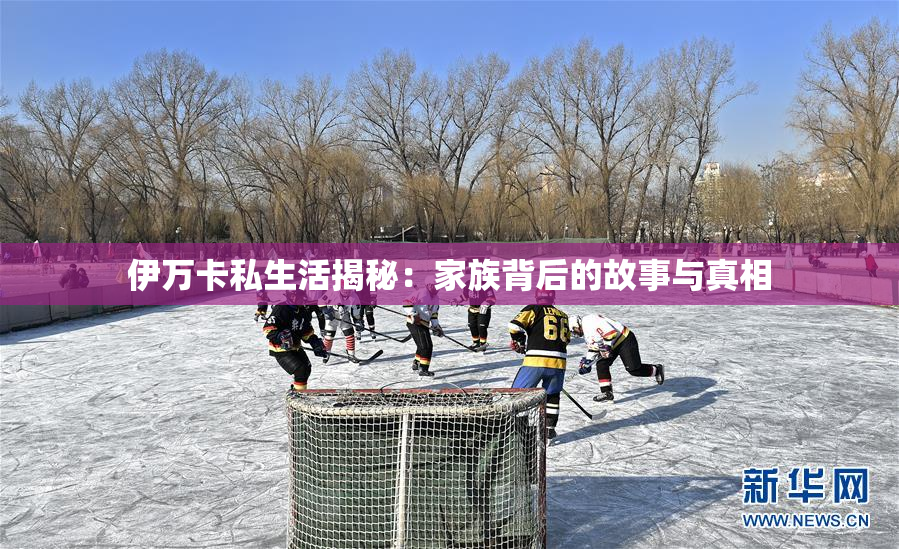 伊万卡私生活揭秘：家族背后的故事与真相