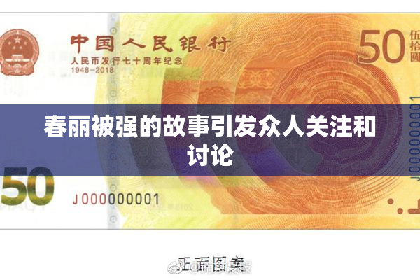 春丽被强的故事引发众人关注和讨论