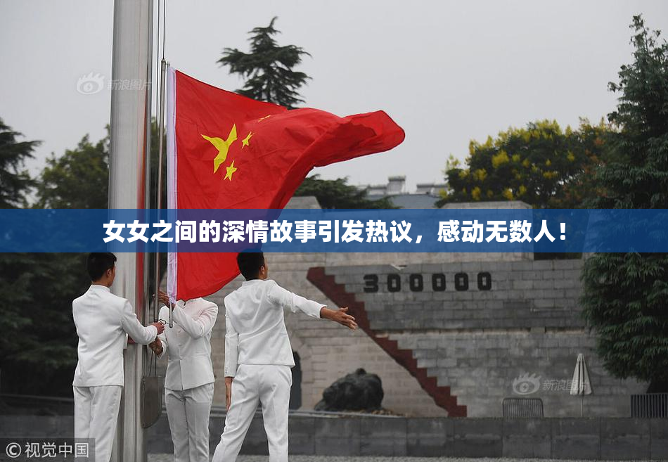女女之间的深情故事引发热议，感动无数人！