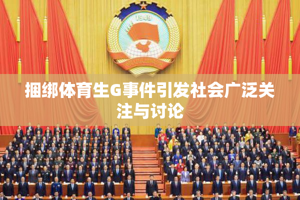 捆绑体育生G事件引发社会广泛关注与讨论