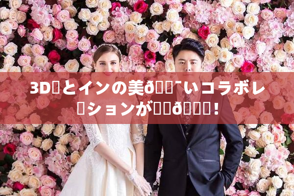 3D姉とインの美🔯いコラボレーションが話題🎆！