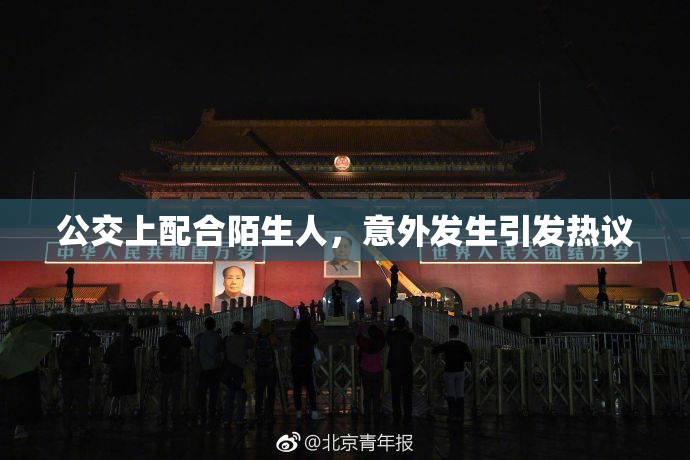 公交上配合陌生人，意外发生引发热议