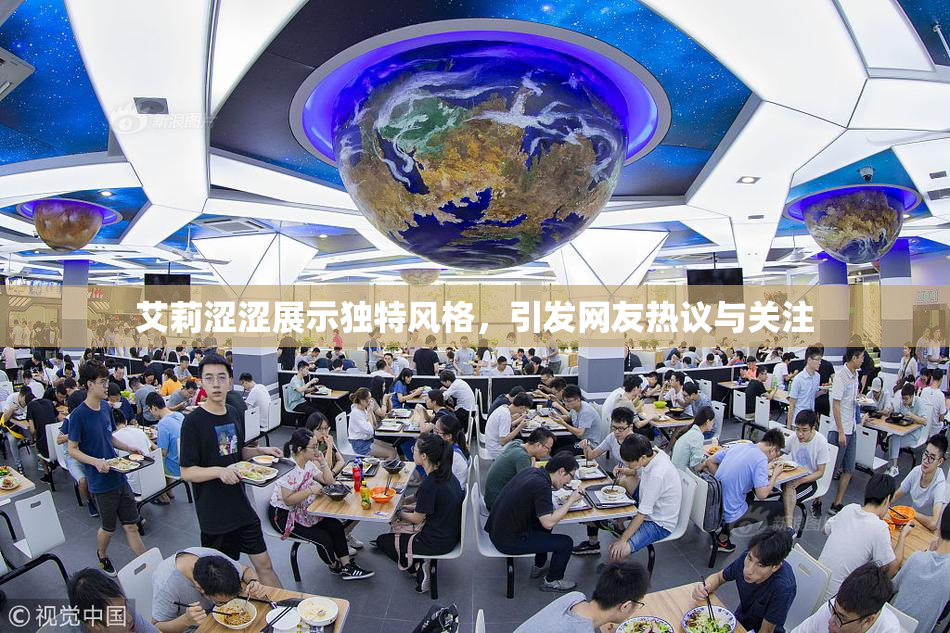 艾莉涩涩展示独特风格，引发网友热议与关注