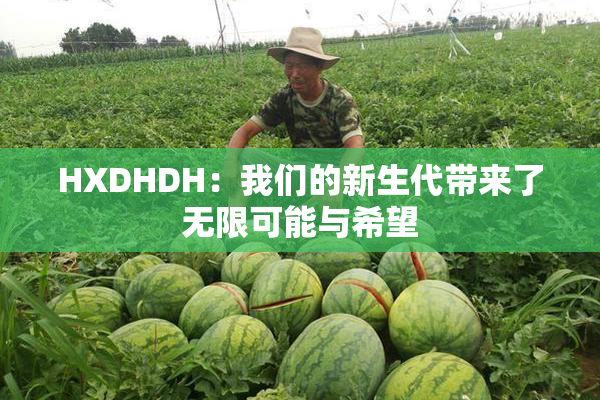 HXDHDH：我们的新生代带来了无限可能与希望