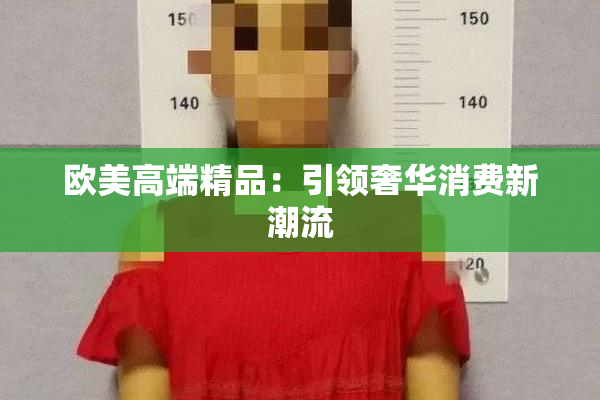 欧美高端精品：引领奢华消费新潮流