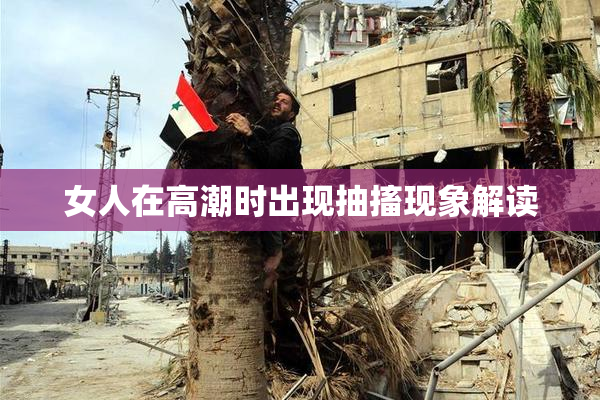 女人在高潮时出现抽搐现象解读