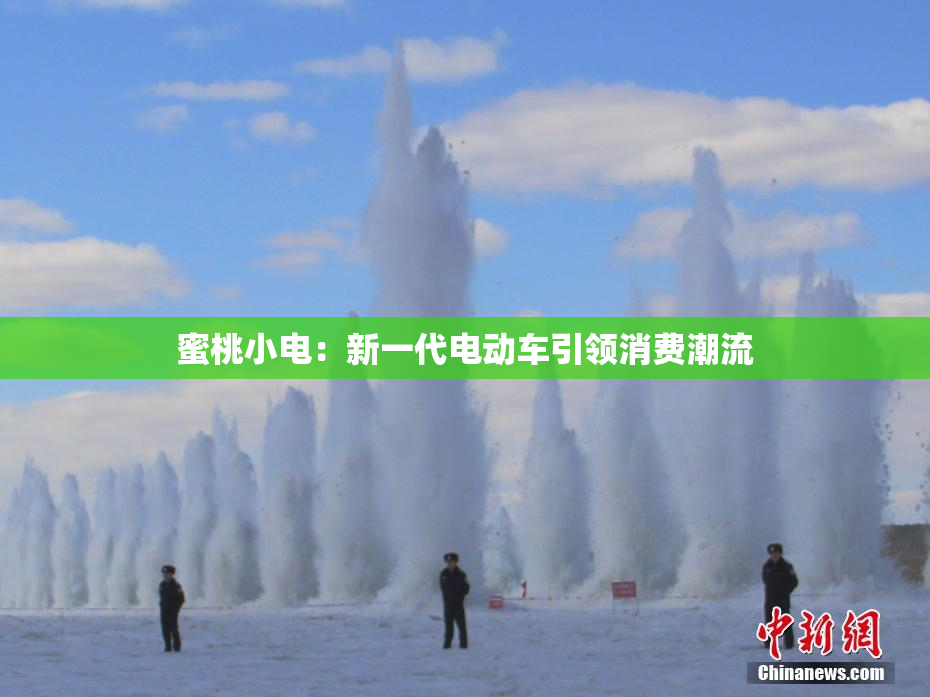 蜜桃小电：新一代电动车引领消费潮流