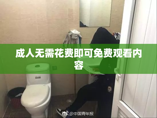 成人无需花费即可免费观看内容