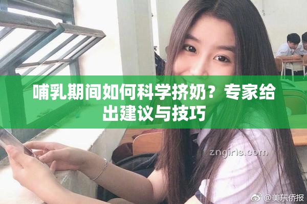 哺乳期间如何科学挤奶？专家给出建议与技巧