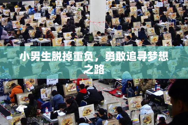 小男生脱掉重负，勇敢追寻梦想之路
