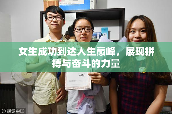 女生成功到达人生巅峰，展现拼搏与奋斗的力量