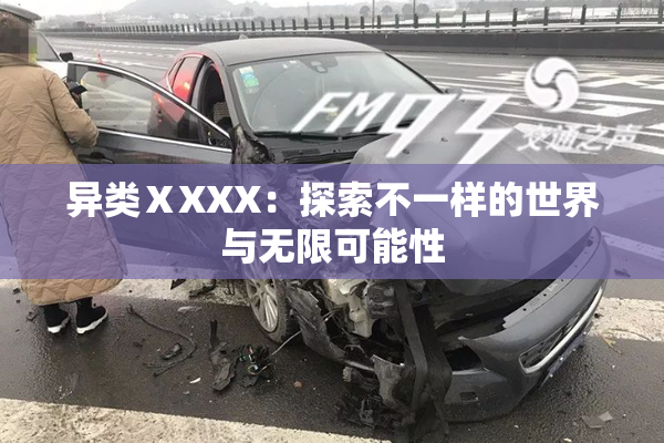 异类ⅩXXX：探索不一样的世界与无限可能性