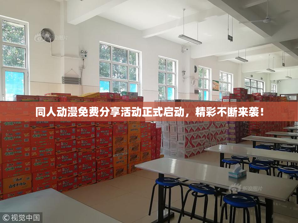 同人动漫免费分享活动正式启动，精彩不断来袭！
