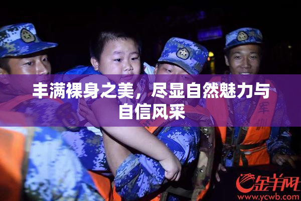 丰满裸身之美，尽显自然魅力与自信风采