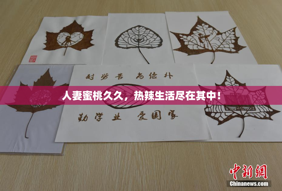人妻蜜桃久久，热辣生活尽在其中！