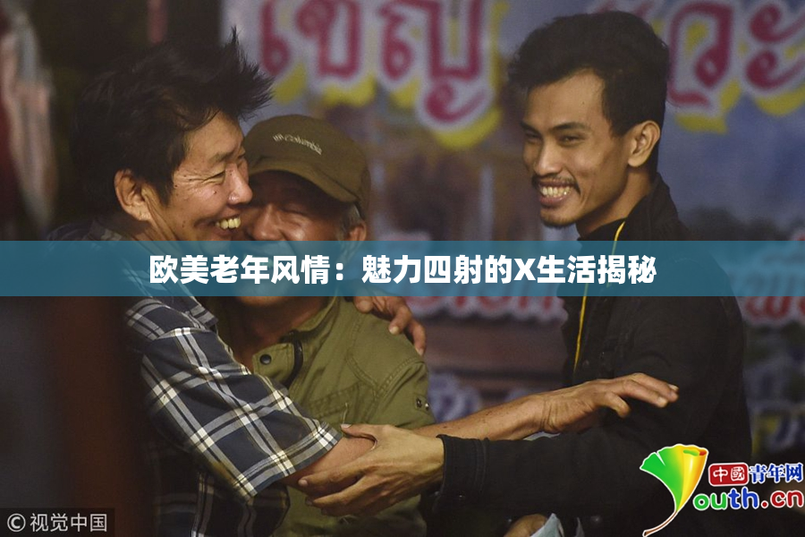 欧美老年风情：魅力四射的X生活揭秘