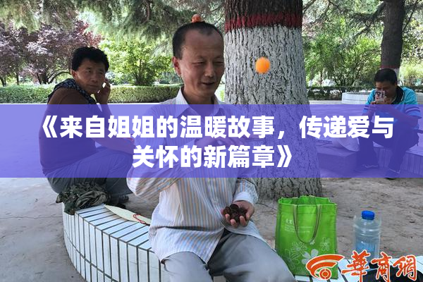 《来自姐姐的温暖故事，传递爱与关怀的新篇章》