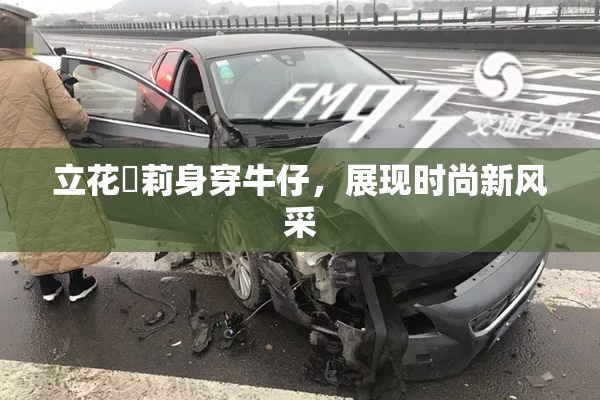 立花瑠莉身穿牛仔，展现时尚新风采