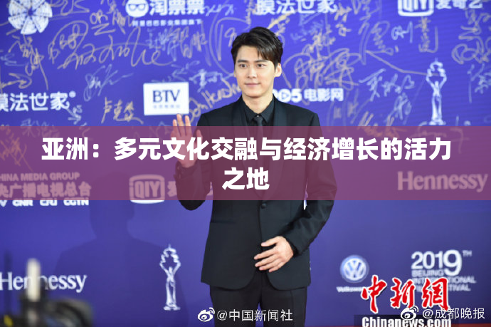 亚洲：多元文化交融与经济增长的活力之地