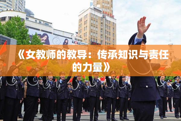 《女教师的教导：传承知识与责任的力量》