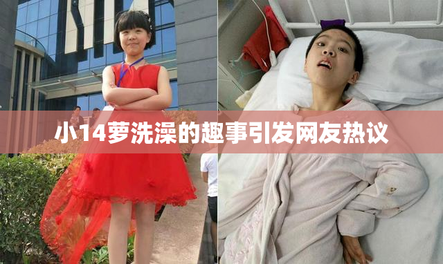 小14萝洗澡的趣事引发网友热议