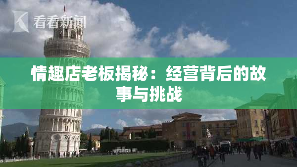 情趣店老板揭秘：经营背后的故事与挑战
