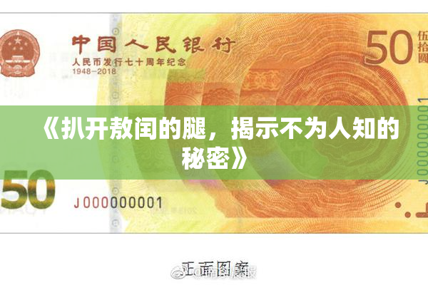 《扒开敖闰的腿，揭示不为人知的秘密》