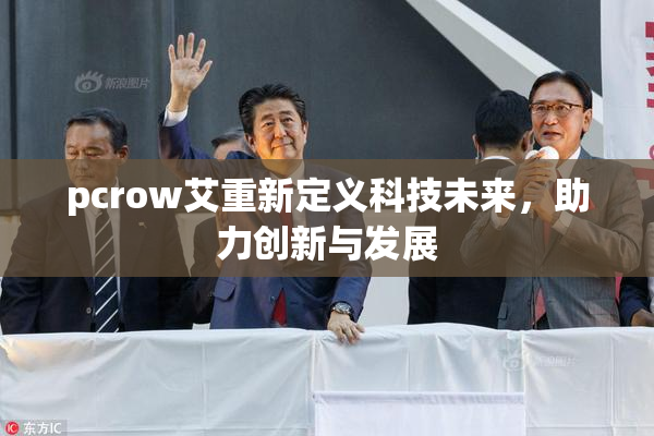 pcrow艾重新定义科技未来，助力创新与发展