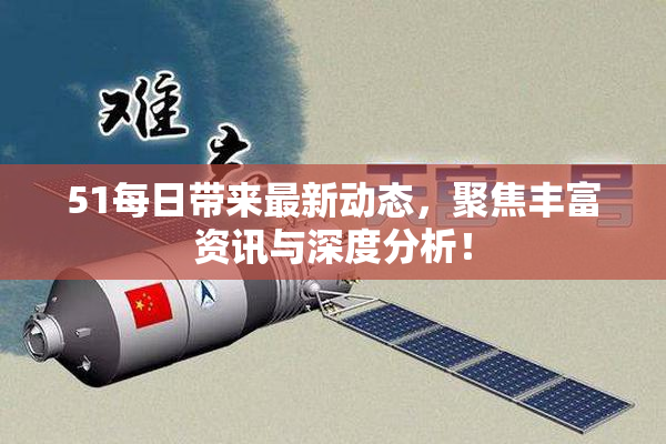 51每日带来最新动态，聚焦丰富资讯与深度分析！