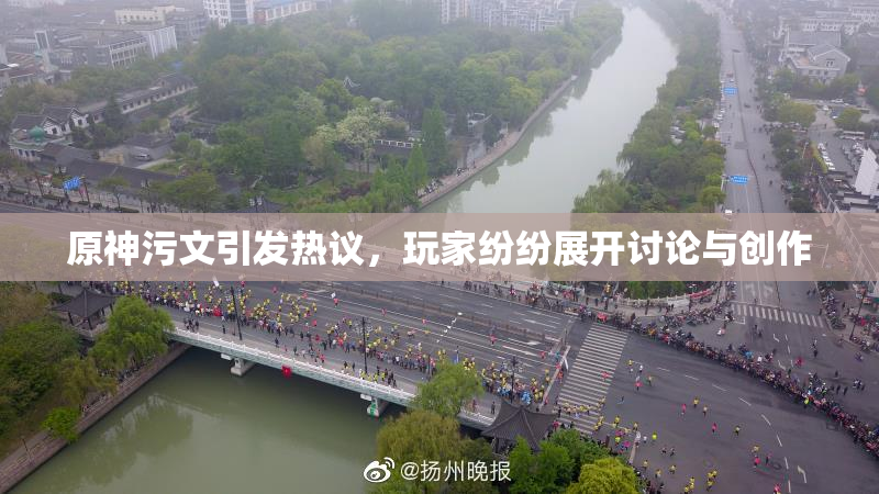 原神污文引发热议，玩家纷纷展开讨论与创作