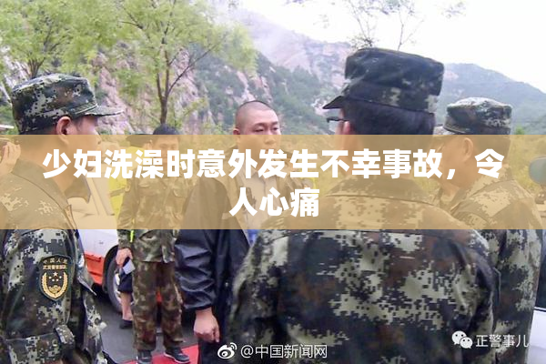 少妇洗澡时意外发生不幸事故，令人心痛