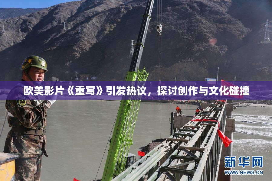 欧美影片《重写》引发热议，探讨创作与文化碰撞