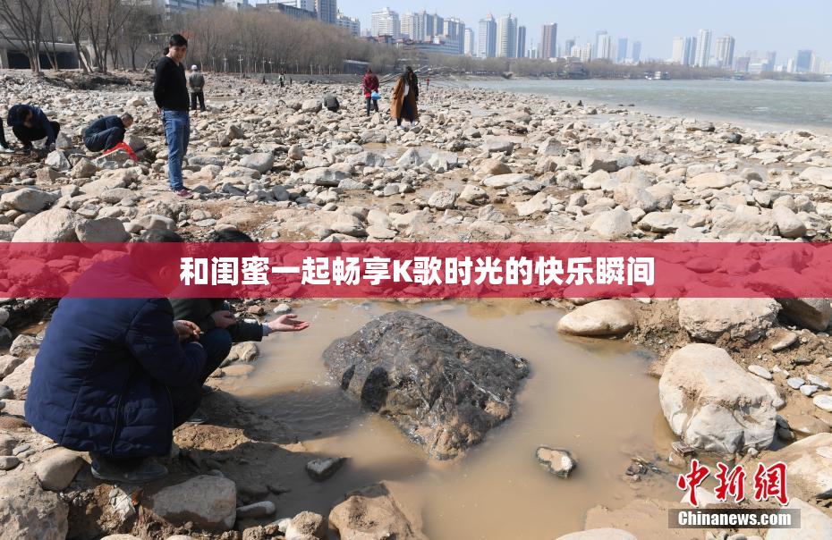 和闺蜜一起畅享K歌时光的快乐瞬间