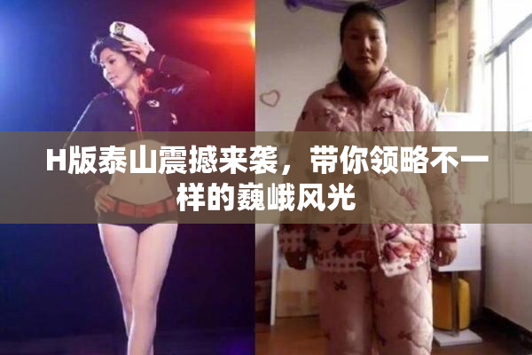 H版泰山震撼来袭，带你领略不一样的巍峨风光