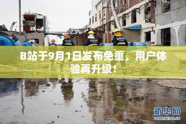 B站于9月1日发布免重，用户体验再升级！