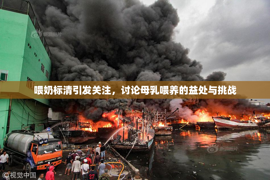 喂奶标清引发关注，讨论母乳喂养的益处与挑战